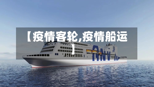 【疫情客轮,疫情船运】-第1张图片