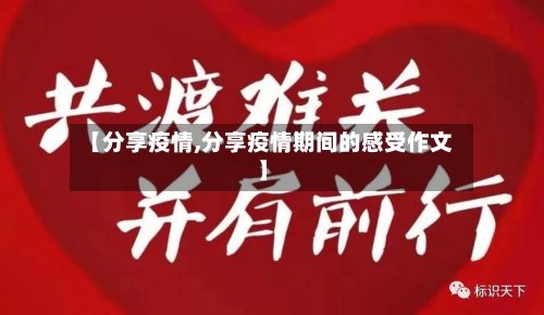 【分享疫情,分享疫情期间的感受作文】-第3张图片