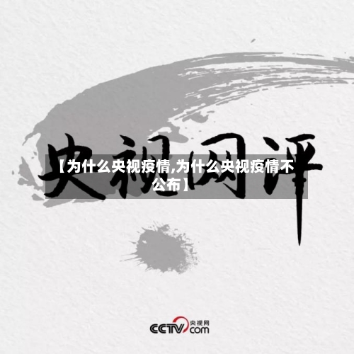 【为什么央视疫情,为什么央视疫情不公布】-第2张图片