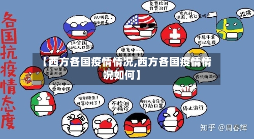 【西方各国疫情情况,西方各国疫情情况如何】-第1张图片