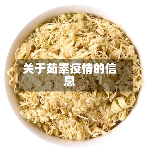 关于茹素疫情的信息-第1张图片