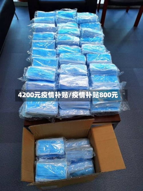 4200元疫情补贴/疫情补贴800元-第2张图片