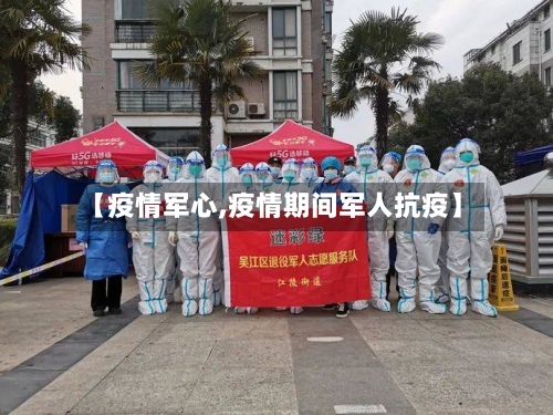 【疫情军心,疫情期间军人抗疫】-第2张图片