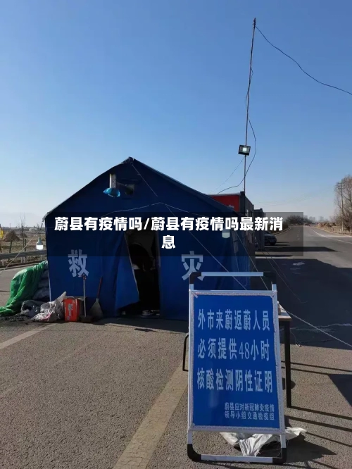 蔚县有疫情吗/蔚县有疫情吗最新消息-第1张图片