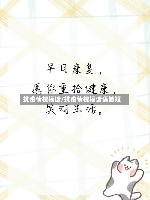 抗疫情祝福话/抗疫情祝福话语简短-第2张图片