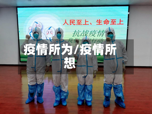 疫情所为/疫情所想-第3张图片