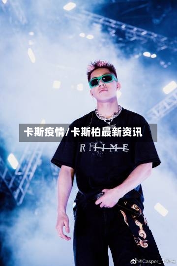 卡斯疫情/卡斯柏最新资讯-第2张图片