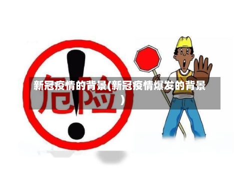 新冠疫情的背景(新冠疫情爆发的背景)-第2张图片