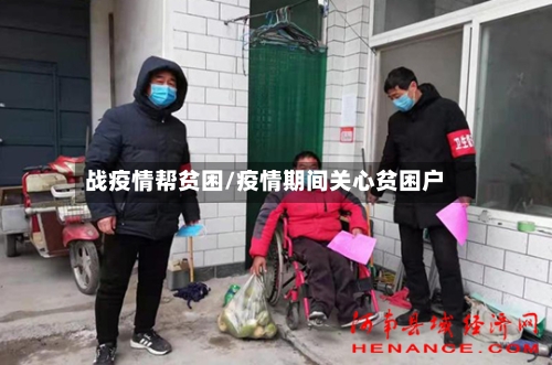 战疫情帮贫困/疫情期间关心贫困户-第3张图片