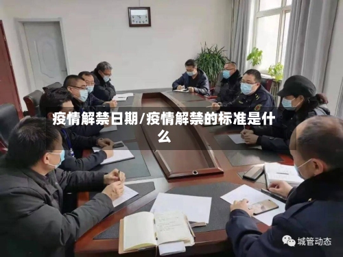 疫情解禁日期/疫情解禁的标准是什么-第3张图片