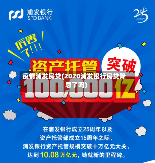 疫情浦发房贷(2020浦发银行房贷降息了吗)-第1张图片