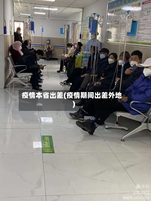 疫情本省出差(疫情期间出差外地)-第1张图片