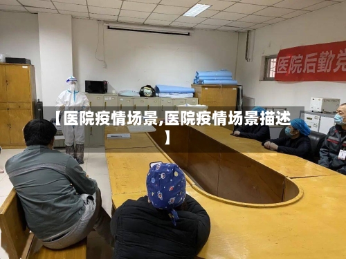 【医院疫情场景,医院疫情场景描述】-第1张图片