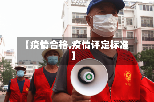 【疫情合格,疫情评定标准】-第1张图片