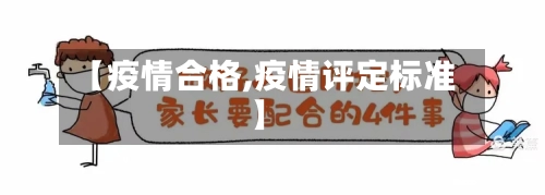 【疫情合格,疫情评定标准】-第2张图片