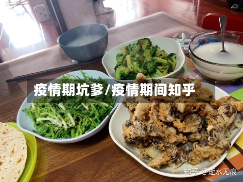 疫情期坑爹/疫情期间知乎-第1张图片