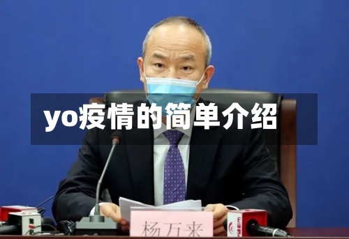 yo疫情的简单介绍-第1张图片
