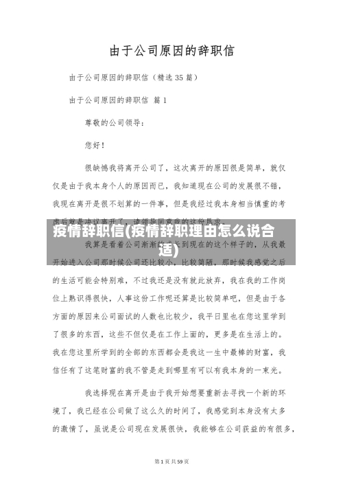 疫情辞职信(疫情辞职理由怎么说合适)-第1张图片
