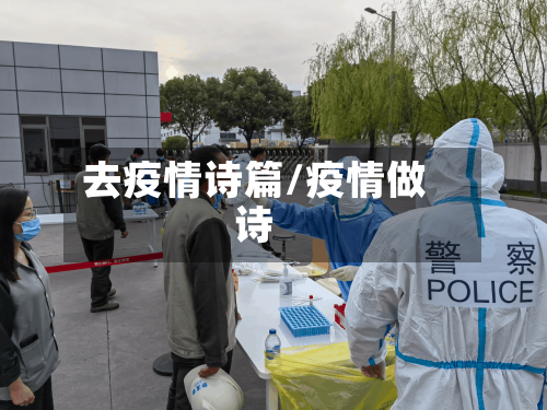 去疫情诗篇/疫情做诗-第1张图片