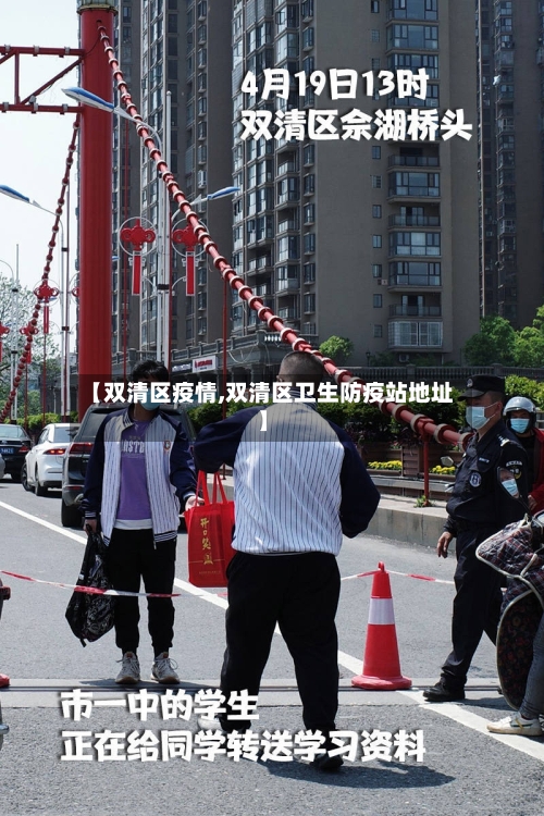 【双清区疫情,双清区卫生防疫站地址】-第1张图片