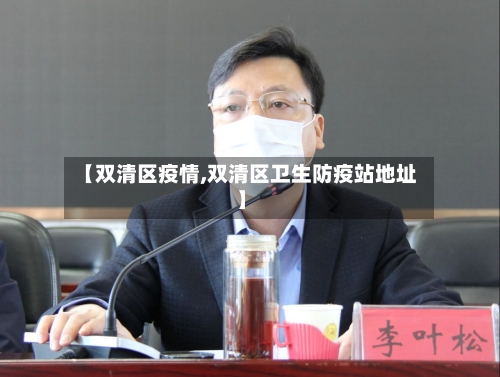 【双清区疫情,双清区卫生防疫站地址】-第3张图片