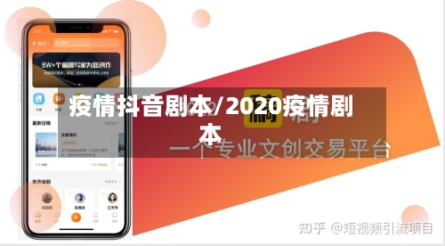疫情抖音剧本/2020疫情剧本-第1张图片