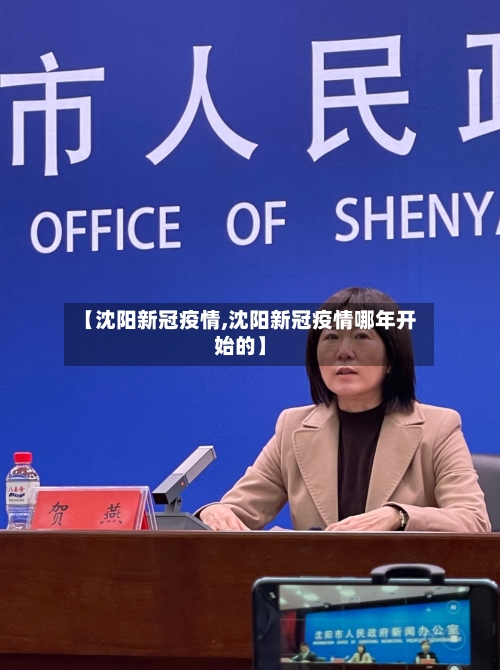 【沈阳新冠疫情,沈阳新冠疫情哪年开始的】-第1张图片