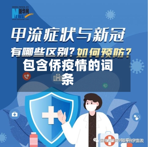 包含侨疫情的词条-第1张图片