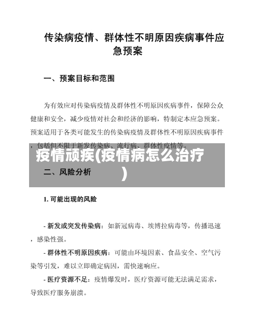 疫情顽疾(疫情病怎么治疗)-第1张图片