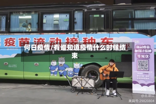 何日疫情/有谁知道疫情什么时候结束-第1张图片