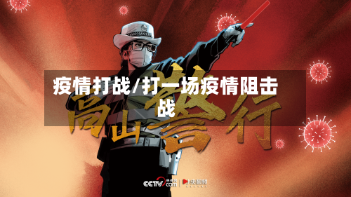 疫情打战/打一场疫情阻击战-第2张图片