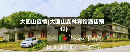 大围山疫情(大围山森林宾馆酒店预订)-第1张图片