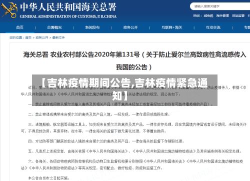 【吉林疫情期间公告,吉林疫情紧急通知】-第2张图片