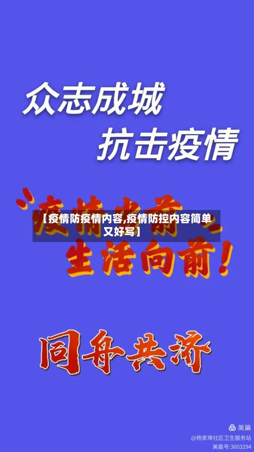 【疫情防疫情内容,疫情防控内容简单又好写】-第1张图片