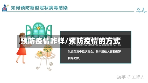 预防疫情咋样/预防疫情的方式-第2张图片