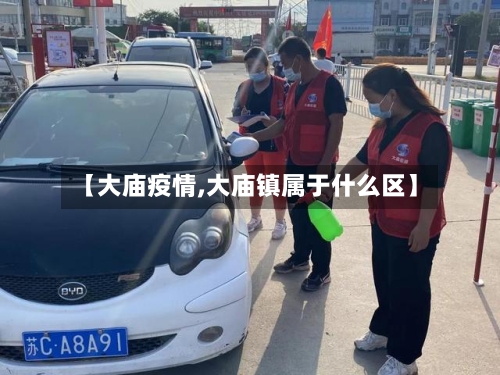 【大庙疫情,大庙镇属于什么区】-第2张图片