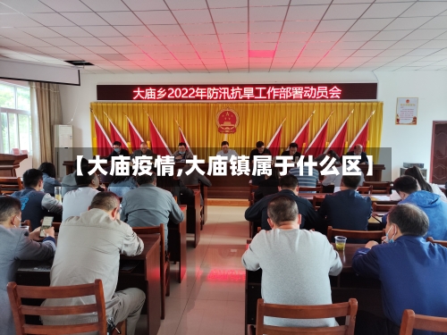 【大庙疫情,大庙镇属于什么区】-第1张图片