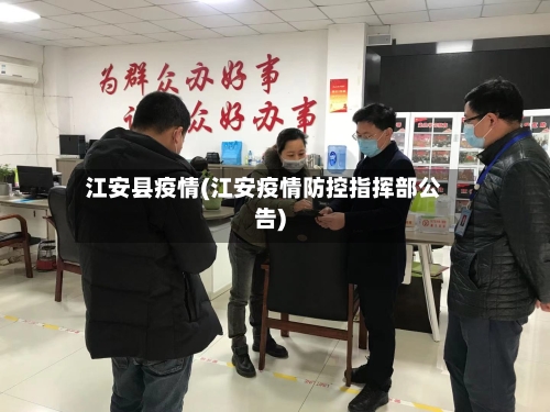 江安县疫情(江安疫情防控指挥部公告)-第1张图片