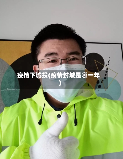 疫情下城投(疫情封城是哪一年)-第3张图片