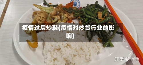 疫情过后炒鞋(疫情对炒货行业的影响)-第1张图片