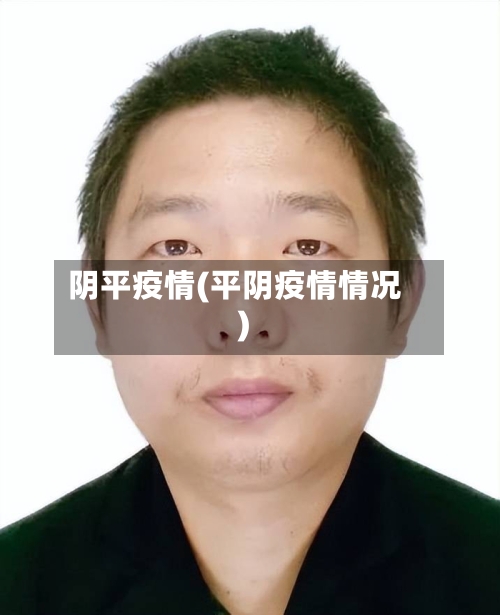 阴平疫情(平阴疫情情况)-第1张图片