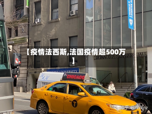 【疫情法西斯,法国疫情超500万】-第1张图片
