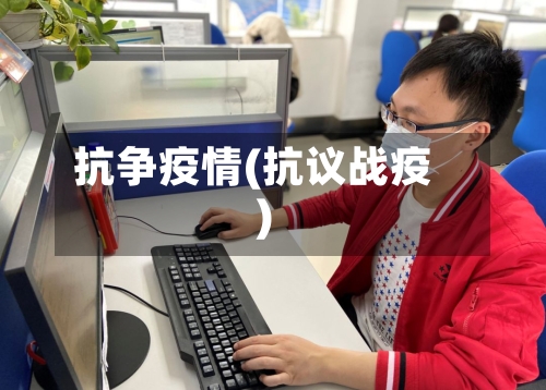 抗争疫情(抗议战疫)-第1张图片
