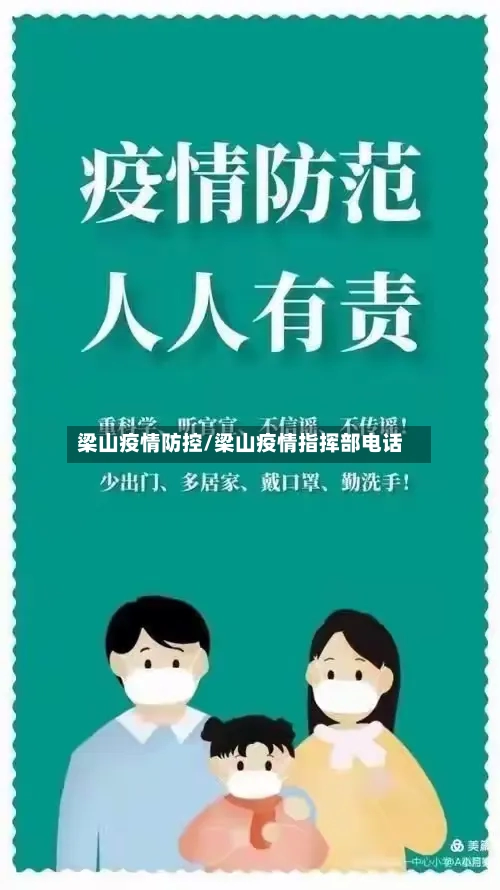 梁山疫情防控/梁山疫情指挥部电话-第2张图片