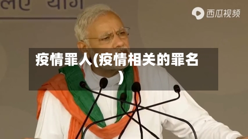 疫情罪人(疫情相关的罪名)-第1张图片