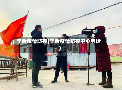 宁晋疫情防控(宁晋疫情防控中心电话)-第1张图片