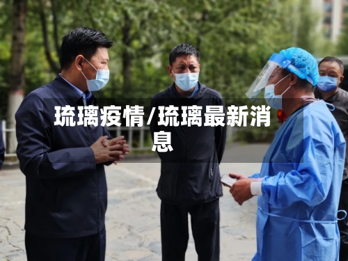 琉璃疫情/琉璃最新消息-第3张图片