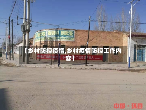 【乡村防控疫情,乡村疫情防控工作内容】-第2张图片