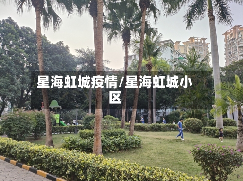 星海虹城疫情/星海虹城小区-第2张图片