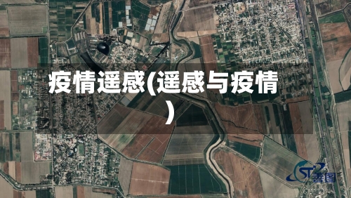 疫情遥感(遥感与疫情)-第2张图片